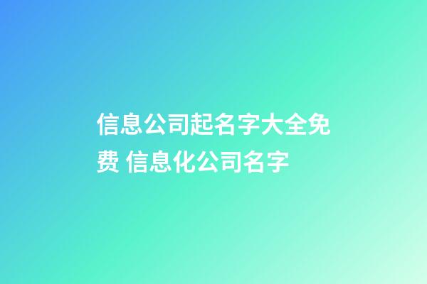 信息公司起名字大全免费 信息化公司名字